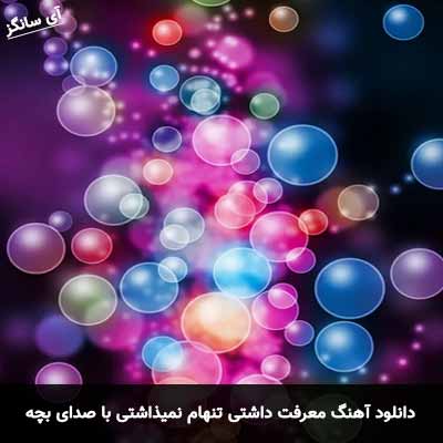 دانلود آهنگ معرفت داشتی تنهام نمیذاشتی با صدای بچه